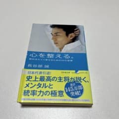 心を整える。 勝利をたぐり寄せるための56の習慣 長谷部誠のサムネイル