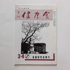 月刊 健康食 1985年4月 第214号 食養研究会のサムネイル