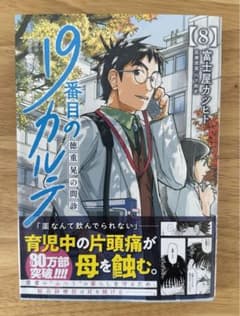 19番目のカルテ 徳重晃の問診 8のサムネイル