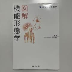 図解　機能形態学のサムネイル