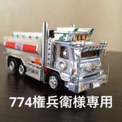 デコトラ トミカ ミニカーのサムネイル