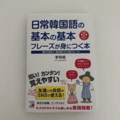 日常韓国語の基本の基本フレーズが身につく本のサムネイル