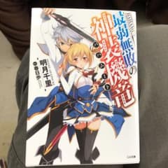 最弱無敗の神装機竜(バハムート)のサムネイル
