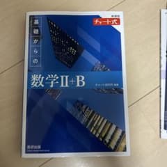 新課程チャート式基礎からの数学2+Bのサムネイル