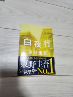 白夜行のサムネイル