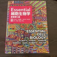 ばん様専用　Essential細胞生物学(原書第5版)のサムネイル