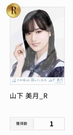 乃木コレ　山下美月　踏んでしまった　Rのサムネイル
