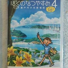 PSP 僕の夏休み4のサムネイル