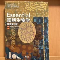 Essential 細胞生物学 原書第4版のサムネイル