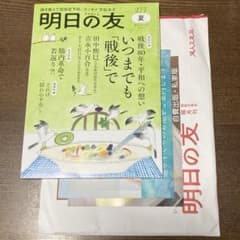 明日の友 277号 夏 2025年9月1日発行　いつまでも「戦後」でのサムネイル