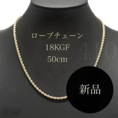 18KGF ロープチェーン ネックレス 50cm 刻印　新品 18KGF ロープチェーン ネックレス 50cm 18K刻印 新品 - メルカリ