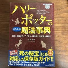ハリー・ポッターのホントの魔法事典 : 妖精、幻獣から、アイテム、魔法使いまで…のサムネイル