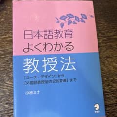 日本語教育よくわかる教授法のサムネイル