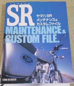 ヤマハ SR メンテナンス&カスタムファイルのサムネイル