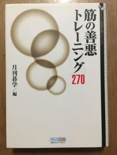 筋の善悪トレーニング270のサムネイル