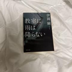教室に雨は降らない　伊岡瞬のサムネイル