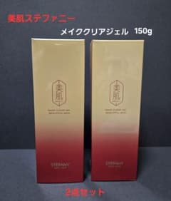 美肌ステファニーメイククリアジェル 2点セット 「150g×2」合計300g