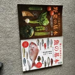 知っておきたい野菜の基本 魚の基本 2冊セットのサムネイル