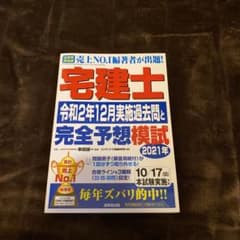 宅建士令和2年12月実施過去問と2021年完全予想模試のサムネイル