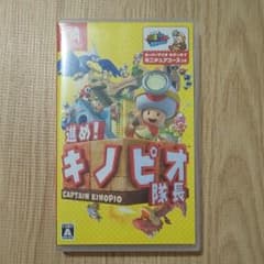 進め!キノピオ隊長 Nintendo Switch版のサムネイル