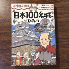 小学生のミカタ 日本100名城のひみつのサムネイル