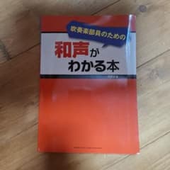 吹奏楽部員のための和声がわかる本 天野正道のサムネイル