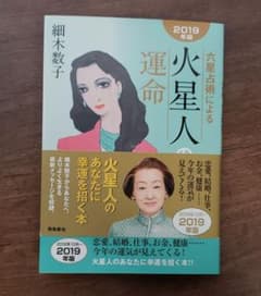 六星占術による火星人の運命 2019年版のサムネイル