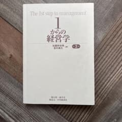 1からの経営学　第3版のサムネイル