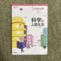 実教出版　科学と人間生活　scienceのサムネイル