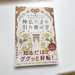 「なぜか運のいい」人がやっている 神仏さまの引き寄せ方 笹原留似子のサムネイル