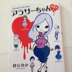アラサーちゃん無修正1のサムネイル