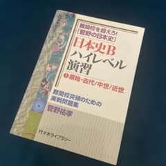 日本史B ハイレベル演習のサムネイル