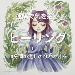 遠隔ヒーリング　氣のお手紙付のサムネイル