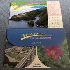 昭和59年さよなら陸中海岸線 記念入場券台紙付き（国鉄 久慈線 宮古線 盛線 ）のサムネイル