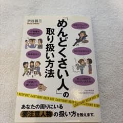 「めんどくさい人」の取り扱い方法のサムネイル