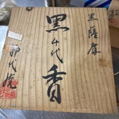 伝統工芸品！薩摩焼の黒ぢょか 6点セットのサムネイル