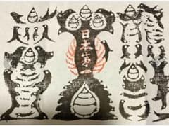 魔除け！金運！本物！特殊呪術文字 熊野本宮大社 特別祈祷済み 熊野牛
