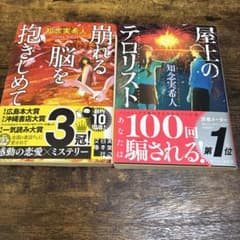 知念実希人 崩れる脳を抱きしめて 屋上のテロリスト 文庫本 2冊セットのサムネイル