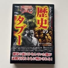 教科書には載せられない歴史のタブーのサムネイル