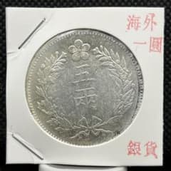 朝鮮五両銀貨古銭アンティークコイン硬貨コレクション旧貨幣レトロ整理