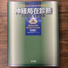 裁断済み】神経局在診断 その解剖、生理、臨床 第6版 - メルカリ
