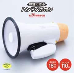 録音できるハンドメガホンのサムネイル