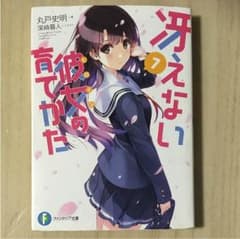 冴えない彼女の育てかた 7巻のサムネイル