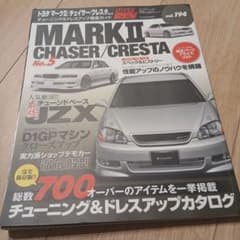 ハイパーレブ vol.194 マークⅡ　チェイサー　クレスタ　JZX100のサムネイル