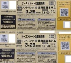 3月29日 ソフトバンクホークス vs 日本ハム ペアチケット 引換券 開幕戦のサムネイル