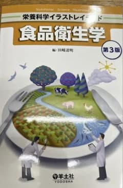 食品衛生学 第3版 田崎透明のサムネイル