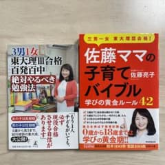 【2冊セット】佐藤ママの子育てバイブルのサムネイル
