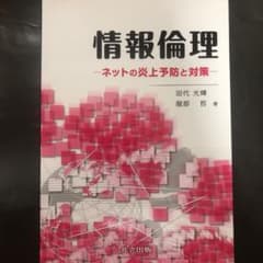 情報倫理 ネットの炎上予防と対策のサムネイル