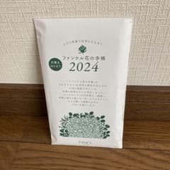 ファンケル手帳2024のサムネイル