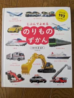 じぶんでよめる のりものずかんのサムネイル